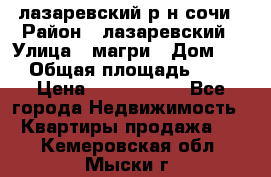 лазаревский р-н сочи › Район ­ лазаревский › Улица ­ магри › Дом ­ 1 › Общая площадь ­ 43 › Цена ­ 1 900 000 - Все города Недвижимость » Квартиры продажа   . Кемеровская обл.,Мыски г.